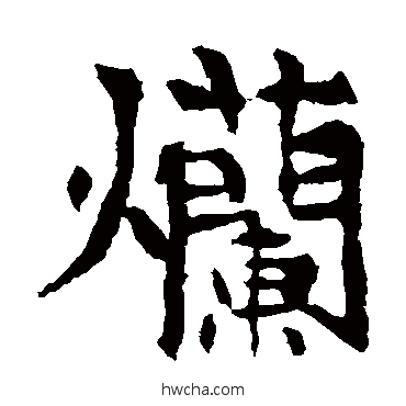 爛楷书怎么写好看 爛楷书写法 李超墓志