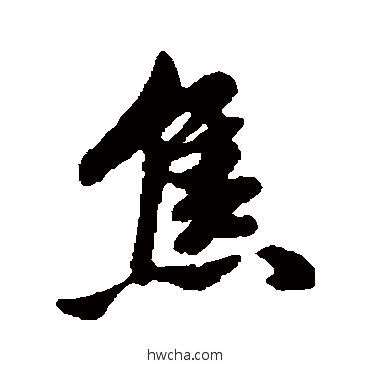 焦行书怎么写好看 焦行书写法 清人