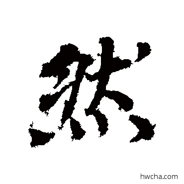 然行书怎么写好看 然行书写法 张珪