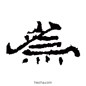 為隶书怎么写好看 為隶书写法 乙瑛碑