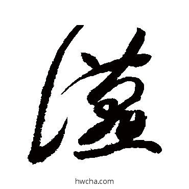 燕草书怎么写好看 燕草书写法 高闲