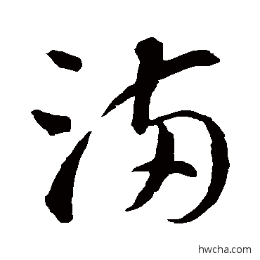 满草书怎么写好看 满草书写法 智永