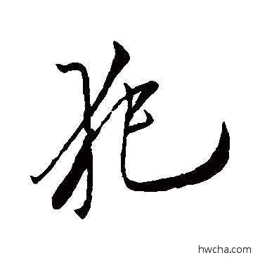 犯行书怎么写好看 犯行书写法 米芾