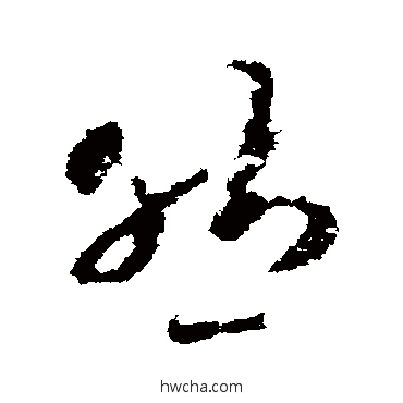 然行书怎么写好看 然行书写法 王羲之