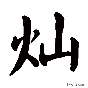 燦楷书怎么写好看 燦楷书写法 颜真卿