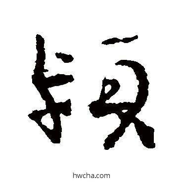 颍行书怎么写好看 颍行书写法 王诜