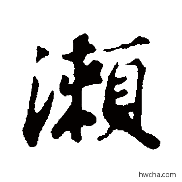 濑行书怎么写好看 濑行书写法 苏轼