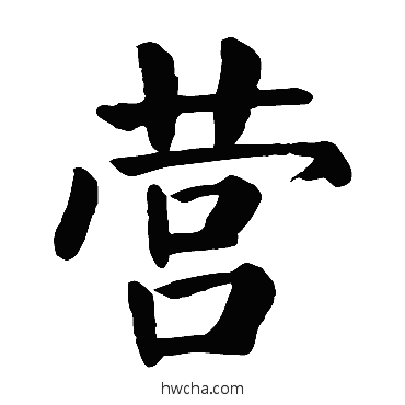 營楷书怎么写好看 營楷书写法 颜真卿