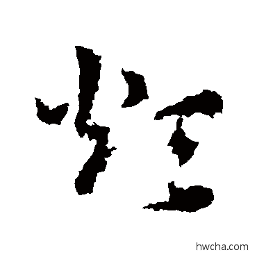 烦草书怎么写好看 烦草书写法 皇象