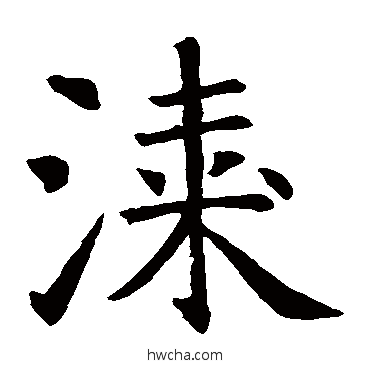 漆楷书怎么写好看 漆楷书写法 智永