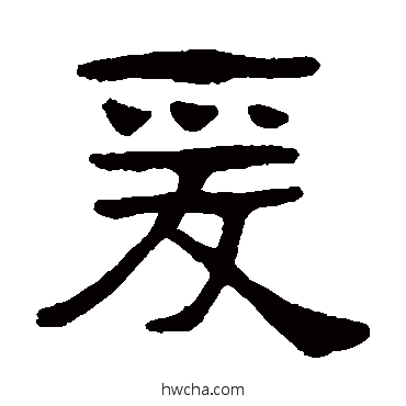 爰隶书怎么写好看 爰隶书写法 吴隐