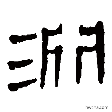 淵隶书怎么写好看 淵隶书写法 马王堆帛书