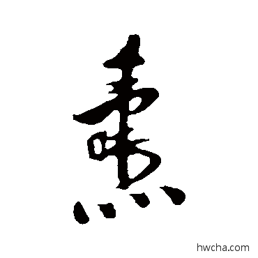 燾行书怎么写好看 燾行书写法 刘焘