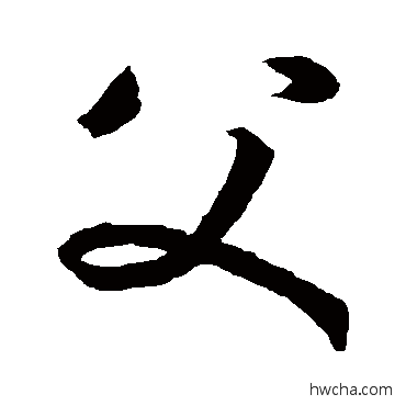 父草书怎么写好看 父草书写法 孙过庭