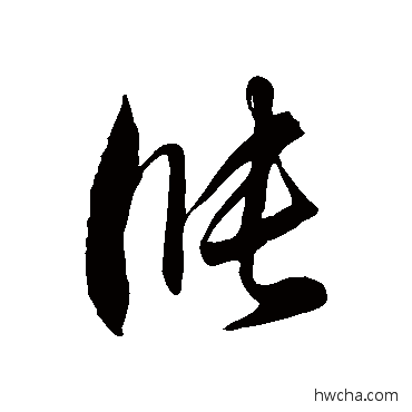 涨草书怎么写好看 涨草书写法 徐伯清