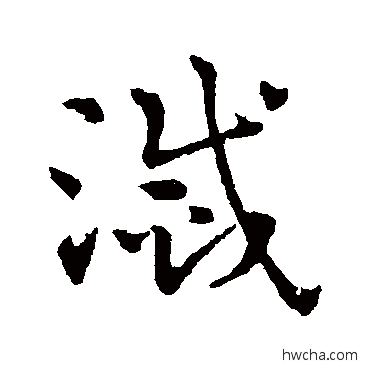 滅草书怎么写好看 滅草书写法 赵雍