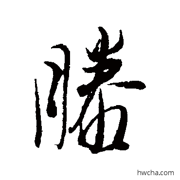 滕行书怎么写好看 滕行书写法 近人