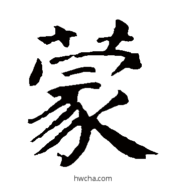 蒙楷书怎么写好看 蒙楷书写法 颜真卿