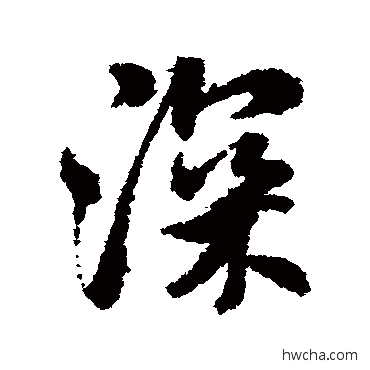 深行书怎么写好看 深行书写法 米芾