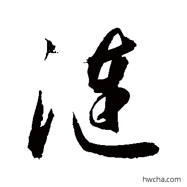 涟行书怎么写好看 涟行书写法 敬世江