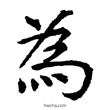 為楷书怎么写好看 為楷书写法 虞世南