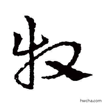 牧草书怎么写好看 牧草书写法 皇象