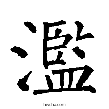 濫楷书怎么写好看 濫楷书写法 柳公权