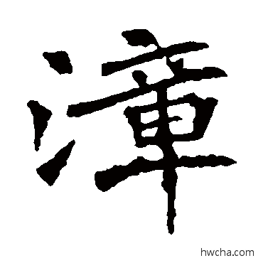 漳楷书怎么写好看 漳楷书写法 李璧碑