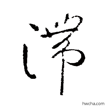 滞草书怎么写好看 滞草书写法 柳公权