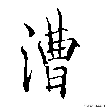 漕行书怎么写好看 漕行书写法 欧阳询