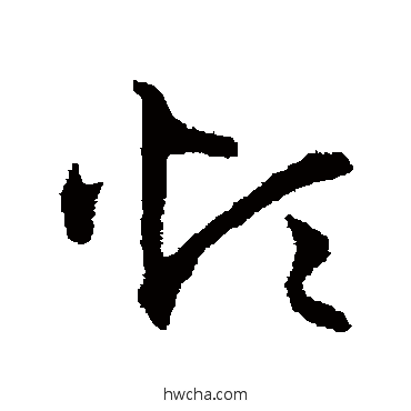 烦草书怎么写好看 烦草书写法 宋克