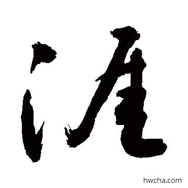 涯草书怎么写好看 涯草书写法 敬世江