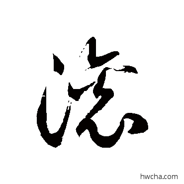 滾草书怎么写好看 滾草书写法 徐伯清