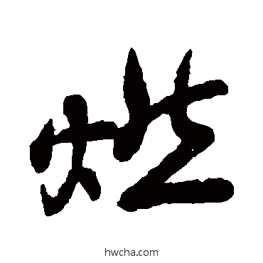 燃草书怎么写好看 燃草书写法 米元章