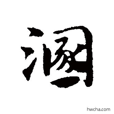 溷草书怎么写好看 溷草书写法 赵子昂