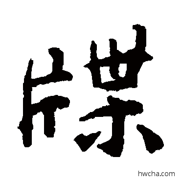 牒楷书怎么写好看 牒楷书写法 揭傒斯