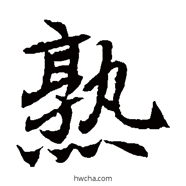 熟楷书怎么写好看 熟楷书写法 元倪墓志