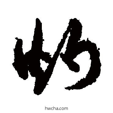 灼行书怎么写好看 灼行书写法 孙虔礼