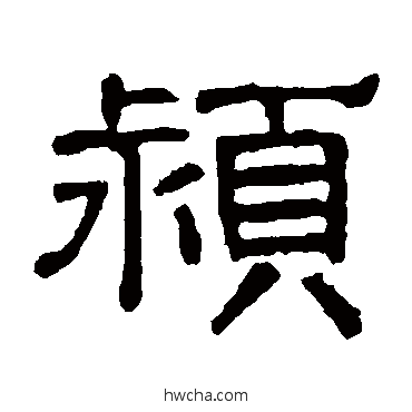 潁隶书怎么写好看 潁隶书写法 徐珙