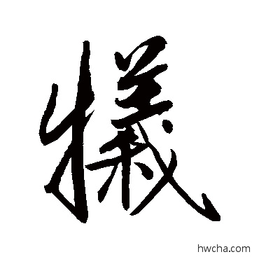 牺行书怎么写好看 牺行书写法 近人