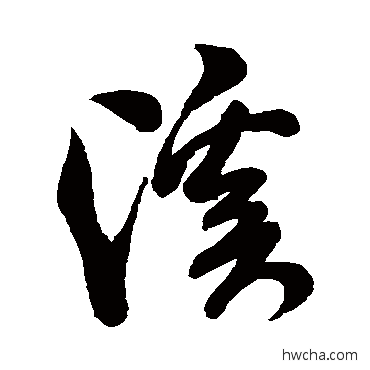 溪行书怎么写好看 溪行书写法 米芾