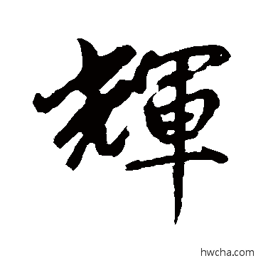 辉行书怎么写好看 辉行书写法 赵孟頫