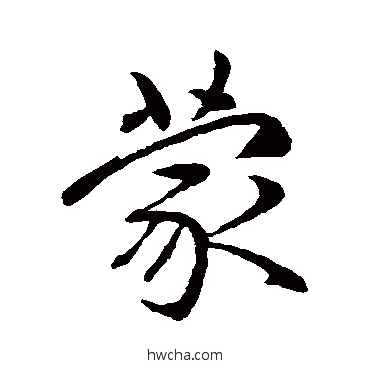 蒙行书怎么写好看 蒙行书写法 赵孟頫 - 书法字典