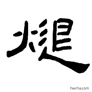 煺隶书怎么写好看 煺隶书写法 曹全碑