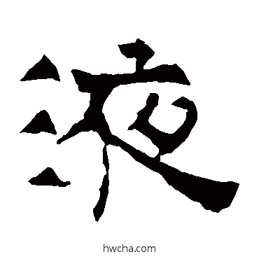 液隶书怎么写好看 液隶书写法 华山神庙碑