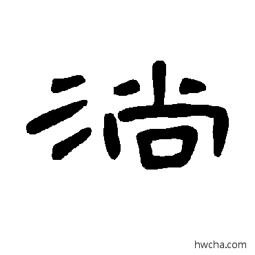 淌隶书怎么写好看 淌隶书写法 曹全碑