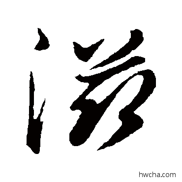 滋草书怎么写好看 滋草书写法 姚绶