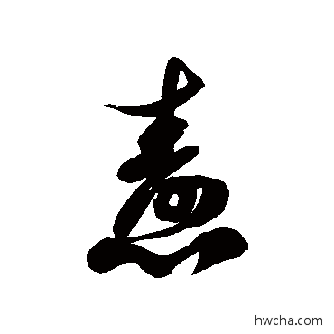 焘草书怎么写好看 焘草书写法 徐伯清