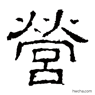 營隶书怎么写好看 營隶书写法 白石君碑