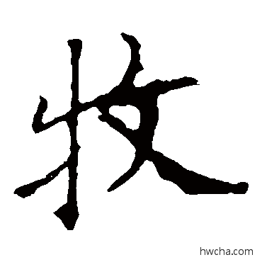 牧楷书怎么写好看 牧楷书写法 欧阳询